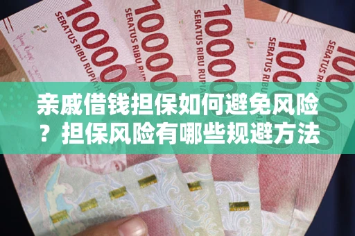 济南亲戚借钱担保如何避免风险？担保风险有哪些规避方法？