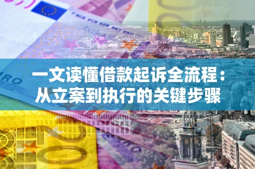 济南一文读懂借款起诉全流程：从立案到执行的关键步骤