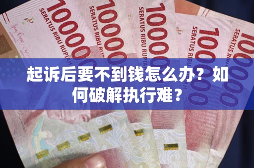 济南起诉后要不到钱怎么办？如何破解执行难？
