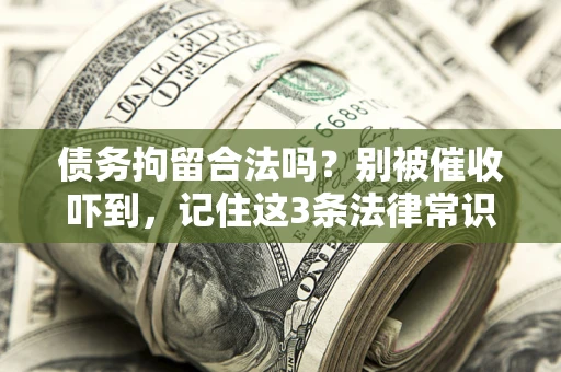 济南债务拘留合法吗？别被催收吓到，记住这3条法律常识
