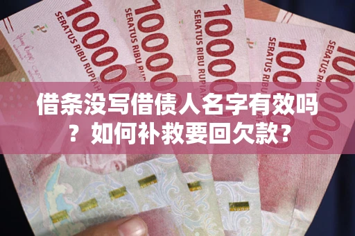 济南借条没写借债人名字有效吗？如何补救要回欠款？