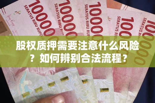 济南股权质押需要注意什么风险？如何辨别合法流程？