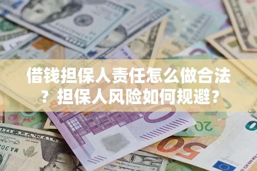 济南借钱担保人责任怎么做合法？担保人风险如何规避？