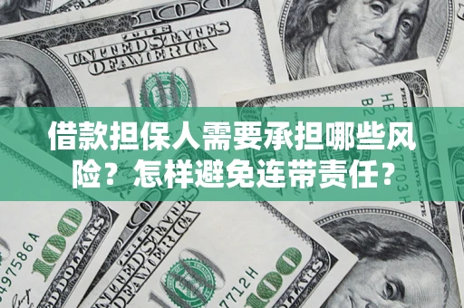 济南借款担保人需要承担哪些风险？怎样避免连带责任？