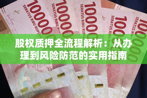 济南股权质押全流程解析：从办理到风险防范的实用指南