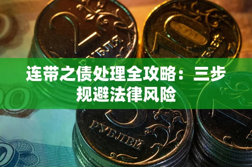 济南连带之债处理全攻略：三步规避法律风险
