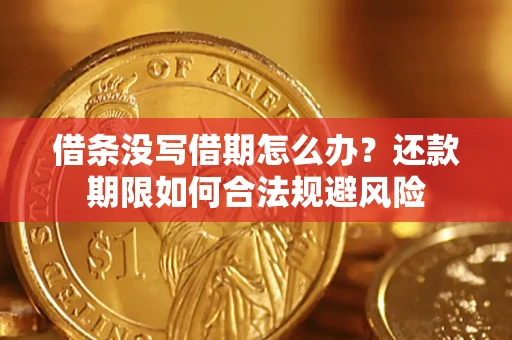济南借条没写借期怎么办？还款期限如何合法规避风险