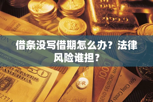 济南借条没写借期怎么办？法律风险谁担？
